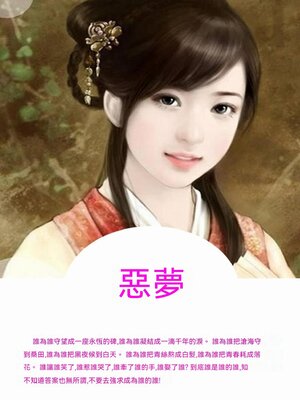 cover image of 惡夢